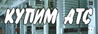 Купим АТС